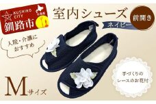 室内シューズ ネイビー(前開き) Mサイズ F4F-8166