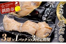 ★レビューキャンペーン実施中！★ 【3回定期便】笹谷商店 本造り 銀だら味噌漬3切【3切×1パック】 北海道 釧路 ふるさと納税 ギンダラ 魚 魚介類 海産物 F4F-8060