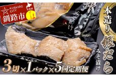 ★レビューキャンペーン実施中！★ 【5回定期便】笹谷商店 本造り 銀だら味噌漬3切【3切×1パック】 北海道 釧路 ふるさと納税 ギンダラ 魚 魚介類 海産物 F4F-8062