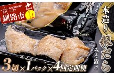 ★レビューキャンペーン実施中！★ 【4回定期便】笹谷商店 本造り 銀だら味噌漬3切【3切×1パック】 北海道 釧路 ふるさと納税 ギンダラ 魚 魚介類 海産物 F4F-8061
