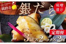 ★レビューキャンペーン実施中！★ 【2回定期便】笹谷商店 本造り 銀だら味噌漬6切【3切×2パック】 北海道 釧路 ふるさと納税 ギンダラ 魚 魚介類 海産物 F4F-8304