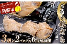★レビューキャンペーン実施中！★ 【6回定期便】笹谷商店 本造り 銀だら味噌漬6切【3切×2パック】 北海道 釧路 ふるさと納税 ギンダラ 魚 魚介類 海産物 F4F-8308