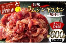 【3か月連続定期便】旨味ラムジンギスカン(味付け) 300g×2 ジンギスカン 羊肉 ラム肉 ラム 焼肉 BBQ バーベキュー 味付き 味付き肉 タレ 厚切り 厚切 アウトドア キャンプ お取り寄せ 冷凍 小分け 保存 北海道 あいちょう ご当地 釧路 道東 F4F-8189