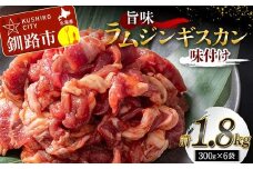 旨味ラムジンギスカン(味付け) 300g×6 計1.8kg ジンギスカン 羊肉 ラム肉 ラム 焼肉 BBQ バーベキュー 味付き 味付き肉 タレ 厚切り 厚切 アウトドア キャンプ お取り寄せ 冷凍 小分け 保存 北海道 あいちょう ご当地 釧路 道東 F4F-8188