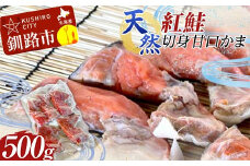 天然・紅鮭切身甘口かま500g サケ さけ ご飯のお供 北海道 海産物 魚 お弁当 おかず カマ 朝食  F4F-8192