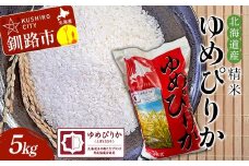 精米仕立て発送 北海道産ゆめぴりか 5kg 北海道 白米 米 コメ こめ お米 F4F-8216