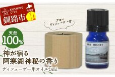 アロマディフューザー付 天然100％ 神が宿る阿寒湖神秘の香り ディフューザー用オイル5ml 1本 精油 釧路 ご当地 アロマオイル アロマ ギフト リラックス 癒し F4F-8178