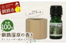 アロマディフューザー付 天然100％ 釧路湿原の香り ディフューザー用オイル5ml 1本 精油 釧路 ご当地 アロマオイル アロマ ギフト リラックス 癒し F4F-8179