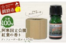 アロマディフューザー付 天然100％ 阿寒国立公園紅葉の香り ディフューザー用オイル5ml 1本 精油 釧路 ご当地 アロマオイル アロマ ギフト リラックス 癒し F4F-8180
