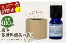 アロマディフューザー付 天然100％ 厳冬銀世界優美の香り ディフューザー用オイル5ml 1本 精油 釧路 ご当地 アロマオイル アロマ ギフト リラックス 癒し F4F-8181