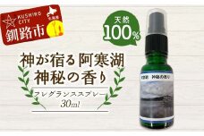 天然100％ 植物オイル使用 阿寒湖 神秘の香り フレグランススプレー30ml 1本 精油 釧路 ご当地 アロマオイル アロマ ギフト リラックス 癒し F4F-8204