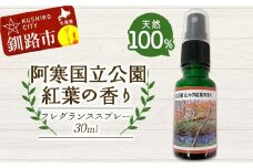 天然100％ 植物オイル使用 阿寒国立公園 紅葉の香り フレグランススプレー30ml 1本 精油 釧路 ご当地 アロマオイル アロマ ギフト リラックス 癒し F4F-8207
