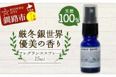 天然100％ 植物オイル使用 厳冬銀世界優美の香り フレグランススプレー15ml 1本 精油 釧路 ご当地 アロマオイル アロマ ギフト リラックス 癒し F4F-8206