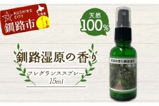 天然100％ 植物オイル使用 湿原の香りフレグランススプレー15ml 1本 精油 釧路 ご当地 アロマオイル アロマ ギフト リラックス 癒し F4F-8208