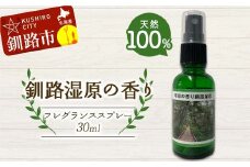 天然100％ 植物オイル使用 湿原の香りフレグランススプレー30ml 1本 精油 釧路 ご当地 アロマオイル アロマ ギフト リラックス 癒し F4F-8209
