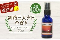 天然100％ 植物オイル使用 釧路三大夕日の香り フレグランススプレー 30ml 1本 精油 釧路 ご当地 アロマオイル アロマ ギフト リラックス 癒し F4F-8212