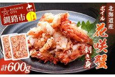 ボイル花咲蟹 剥き身300g ×2 かに カニ 花咲ガニ 花咲蟹 蟹 剥き身 ボイル 海鮮 北海道 F4F-8221