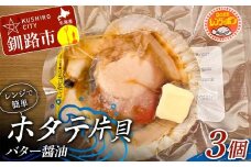 レンジで簡単 ホタテ片貝バター醤油 3個入 魚介類 海鮮 ホタテ 帆立 F4F-8232