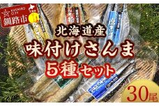 極上さんま五種盛り 3切れ×5種×2パック 真空保存 さんま 焼き魚 魚 海鮮 鮮魚 北海道 ご当地グルメ 糠さんま 漬け魚 F4F-8101