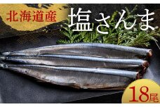 極上塩さんま18尾 3尾ごとの真空保存 さんま 焼き魚 魚 海鮮 鮮魚 北海道 ご当地グルメ 漬け魚 F4F-8106