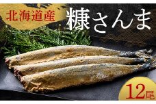極上糠さんま12尾 3尾ごとの 真空保存 さんま 焼き魚 魚 海鮮 鮮魚 北海道 ご当地グルメ 漬け魚 F4F-8110
