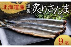 極上炙りさんま9尾 3尾ごとの 真空保存 さんま 焼き魚 魚 海鮮 鮮魚 北海道 ご当地グルメ 漬け魚 F4F-8115