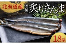 極上炙りさんま18尾 3尾ごとの 真空保存 さんま 焼き魚 魚 海鮮 鮮魚 北海道 ご当地グルメ 漬け魚 F4F-8118