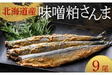 極上味噌粕さんま9尾 3尾ごとの真空保存 さんま 焼き魚 魚 海鮮 鮮魚 北海道 ご当地グルメ 漬け魚 F4F-8121