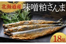 極上味噌粕さんま18尾 3尾ごとの真空保存 さんま 焼き魚 魚 海鮮 鮮魚 北海道 ご当地グルメ 漬け魚 F4F-8124