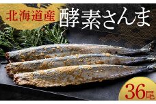 極上酵素さんま36尾 3尾ごとの 真空保存 さんま 焼き魚 魚 海鮮 鮮魚 北海道 ご当地グルメ 漬け魚 F4F-8132