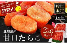 【数量限定】北海道産 甘口たらこ 1kg×2 合計 2kg 1本物 たらこ タラコ 北海道 魚介類 魚介 海鮮 一本 ごはんのお供 白米 魚卵 北海道産 F4F-8219