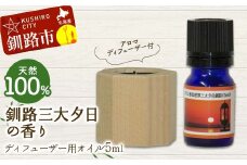 アロマディフューザー付 釧路三大夕日の香り ディフューザー用オイル5ml 1本 天然100％ 精油 釧路 ご当地 アロマオイル アロマ ギフト リラックス 癒し F4F-8227
