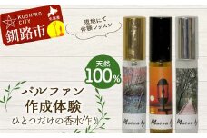 【体験1時間】 天然100％ パルファン 10ml 1本 釧路市ご当地の香り 精油 釧路 ご当地 アロマオイル アロマ ギフト リラックス 癒し F4F-8226