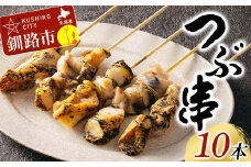 つぶ串 10本入りつぶ貝 灯台つぶ 貝 海の幸 魚介 海産物 おかず 海鮮 おつまみ 肴 アテ F4F-8244