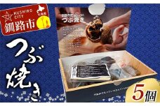 つぶ焼きセット つぶ5個入り 釧路名物ゲタ付き(紙製) 貝 つぶ貝 海の幸 魚介 海産物 おかず 海鮮 おつまみ 肴 アテ レンチン アウトドア F4F-8245