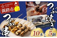 つぶ焼きセット(つぶ5個入り) つぶ串10本 セット 釧路名物ゲタ付き(紙製) つぶ貝 灯台つぶ 貝 海の幸 魚介 海産物 おかず 海鮮 おつまみ 肴 アテ レンチン アウトドア F4F-8246