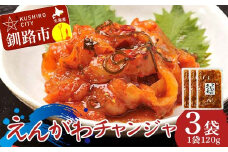 えんがわチャンジャ120g× 3袋 チャンジャ おつまみ 珍味 えんがわ おかず 薬味 ご飯のお供 F4F-8235