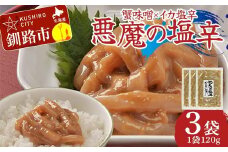 蟹味噌×イカ塩から 悪魔の塩辛120g×3袋 いかの塩辛 おつまみ ご飯のお供 おかず F4F-8236