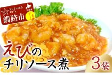 えびのチリソース煮 3袋(1袋13尾入) 簡単調理 中華 四川料理 エビチリ えび エビ 惣菜 おつまみ 冷凍 お弁当 おかず F4F-8237