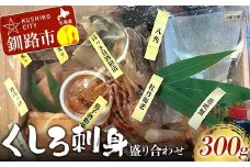 くしろ刺身 盛り合わせ 海鮮 本マグロ 鮪 まぐろ ほっけ ホッケ しめ鯖 サーモン 蟹 かに 筋子 ホッキ 八角 ボタンエビ おつまみ お祝い 北海道 釧路 F4F-8275