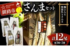 さんまセット 糠さんま 燻製炙りさんま 各3尾×2袋 計12尾 さんま サンマ 秋刀魚 おかず おつまみ 肴 アテ 海の幸 魚介 海産物 食品 ショッパーズ菱光 菱光 F4F-8265