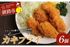 カキフライ 6個入り 1袋 牡蠣 かき 貝 カキフライ 揚げ物 お弁当 お惣菜 おかず 魚介類 F4F-8234