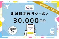 北海道釧路市 日本旅行 地域限定旅行クーポン30,000円分（Eメール発行） チケット 旅行 宿泊券 ホテル 観光 旅行 旅行券 交通費 体験 宿泊 夏休み 冬休み 家族旅行 ひとり カップル 夫婦 親子 トラベルクーポン 北海道釧路市旅行 F4F-8281