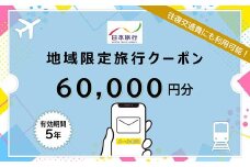 北海道釧路市 日本旅行 地域限定旅行クーポン60,000円分（Eメール発行） チケット 旅行 宿泊券 ホテル 観光 旅行 旅行券 交通費 体験 宿泊 夏休み 冬休み 家族旅行 ひとり カップル 夫婦 親子 トラベルクーポン 北海道釧路市旅行 F4F-8282