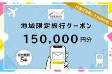 北海道釧路市 日本旅行 地域限定旅行クーポン150,000円分（Eメール発行） チケット 旅行 宿泊券 ホテル 観光 旅行 旅行券 交通費 体験 宿泊 夏休み 冬休み 家族旅行 ひとり カップル 夫婦 親子 トラベルクーポン 北海道釧路市旅行 F4F-8284