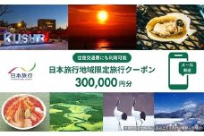 北海道釧路市 日本旅行 地域限定旅行クーポン300,000円分（Eメール発行） チケット 宿泊券 ホテル 旅館 観光 旅行券 交通費 体験 夏休み 冬休み 家族旅行 ひとり カップル 夫婦 親子 トラベルクーポン 阿寒湖 道東 釧路湿原 長期滞在 F4F-8285
