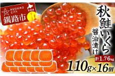 7月発送 北海道産秋鮭いくら醤油漬け 110g×16個 計1.76kg F4F-5613
