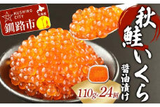 【8月発送】【北海道産】 秋鮭 いくら醤油漬け 110g×24個  秋鮭 北海道 いくら イクラ 魚卵 魚介類 海鮮 小分け F4F-6882