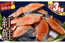 訳あり 紅鮭 約3kg 鮭 打ち身 わけあり しゃけ サーモン 切り身 サケ さけ わけあり 規格外 不揃い 切り落とし 釧路市 北海道 F4F-8287