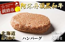 阿寒丹頂黒和牛 ハンバーグ100g×8 牛肉 ハンバーグ 国産 牛 肉 お肉 個包装 おかず お弁当 北海道 F4F-8290